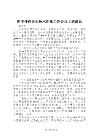 副主任在企业技术创新工作会议上的讲话