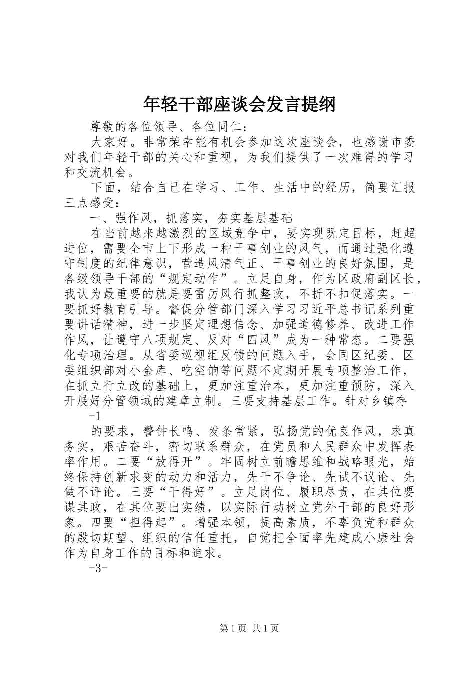 年轻干部座谈会发言提纲_第1页
