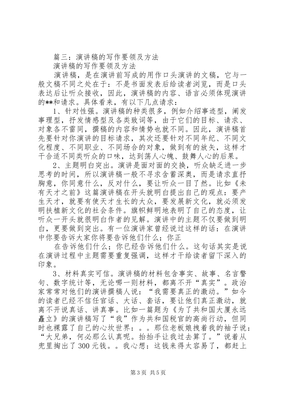 篇一：演讲稿的写作技巧_第3页