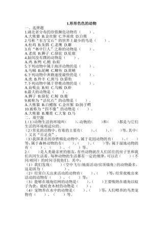 鄂教版科学五年级下册练习1形形色色的动物