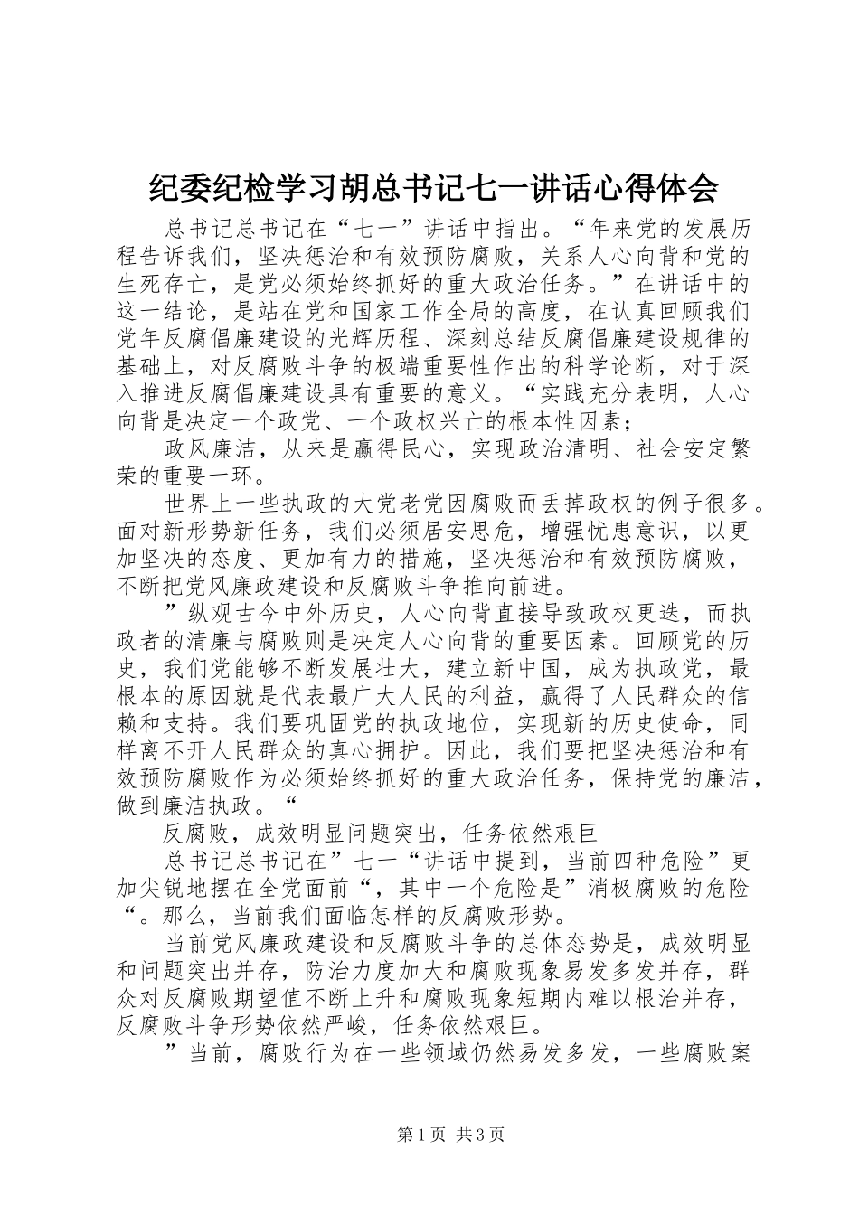 纪委纪检学习胡总书记七一讲话心得体会_第1页