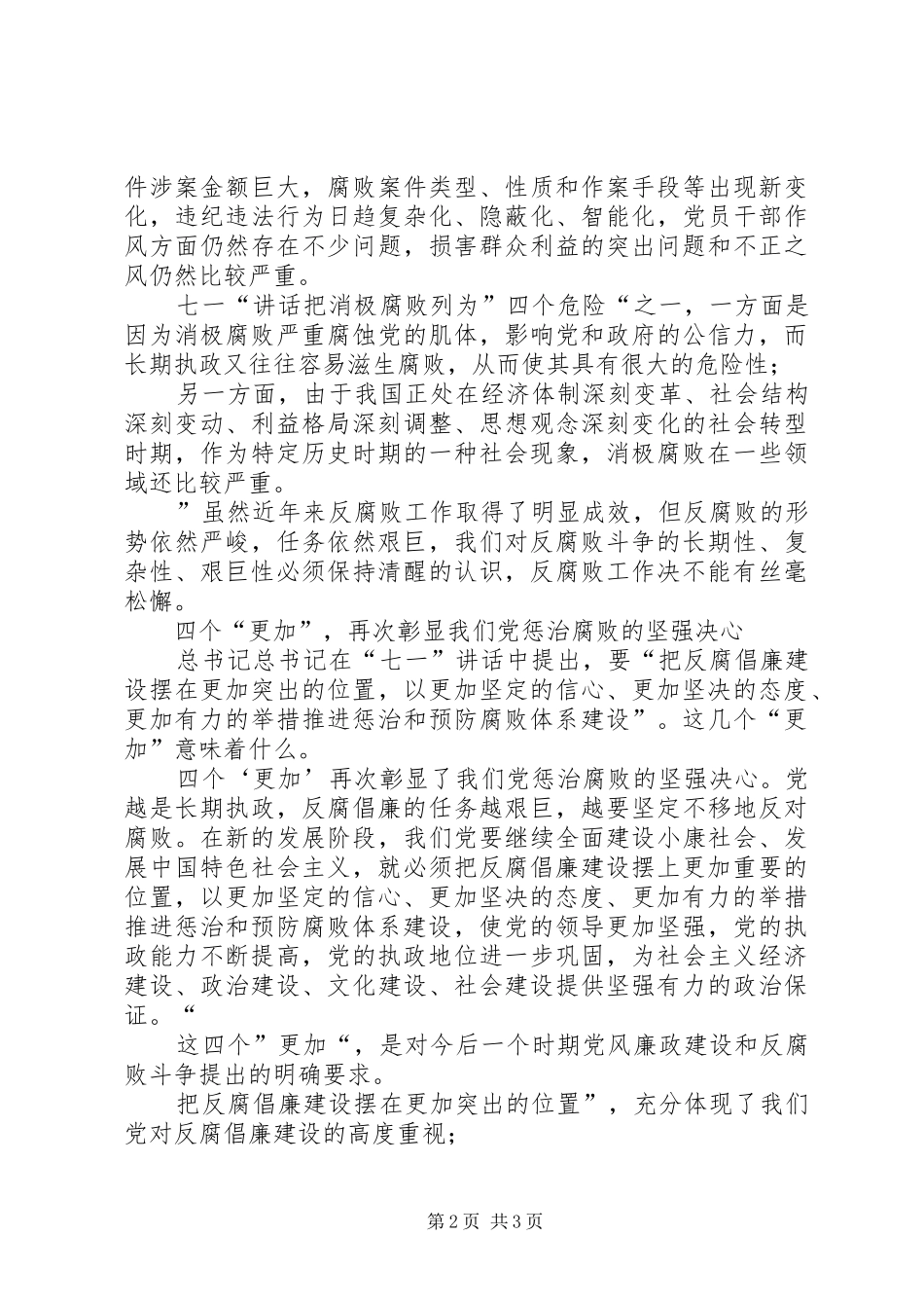 纪委纪检学习胡总书记七一讲话心得体会_第2页