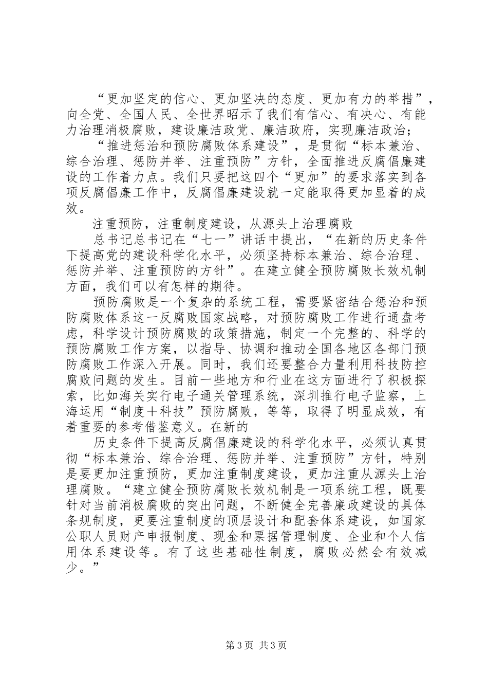 纪委纪检学习胡总书记七一讲话心得体会_第3页
