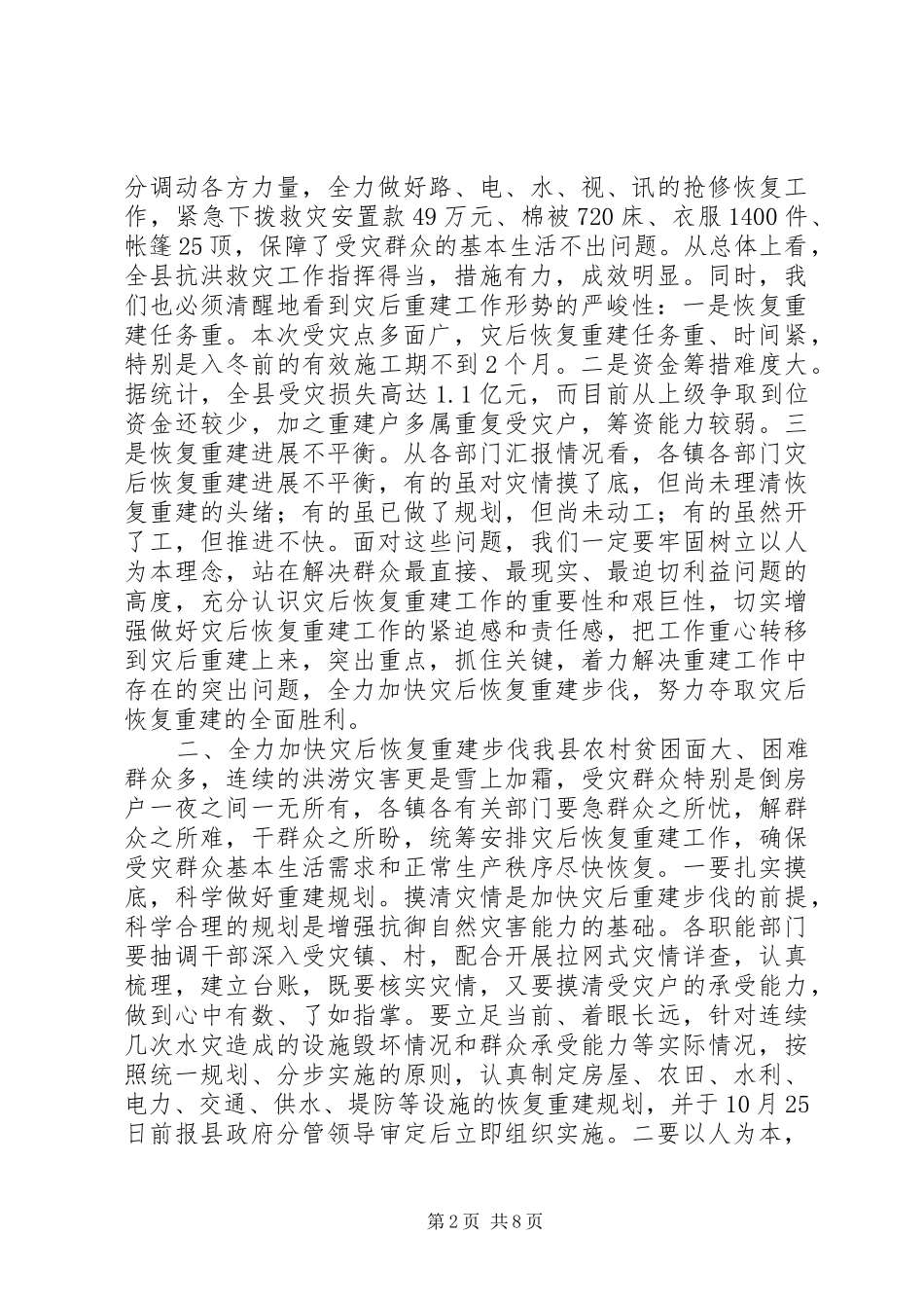 关于全县灾后恢复重建工作会议上的讲话_第2页