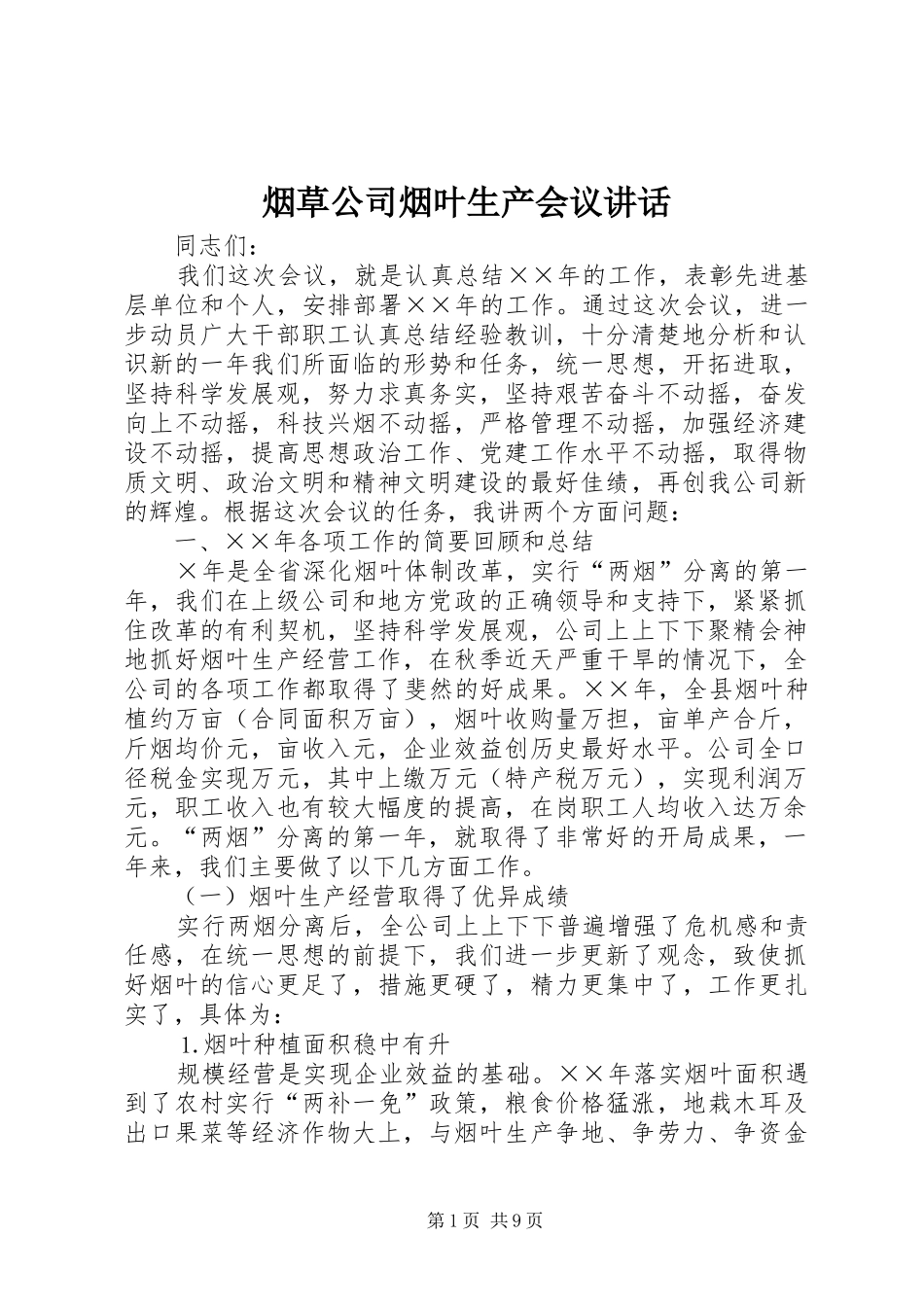 烟草公司烟叶生产会议讲话_第1页