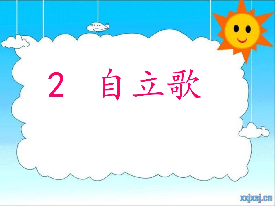 鄂教版小学语文一年级语文第一册自立歌_第3页