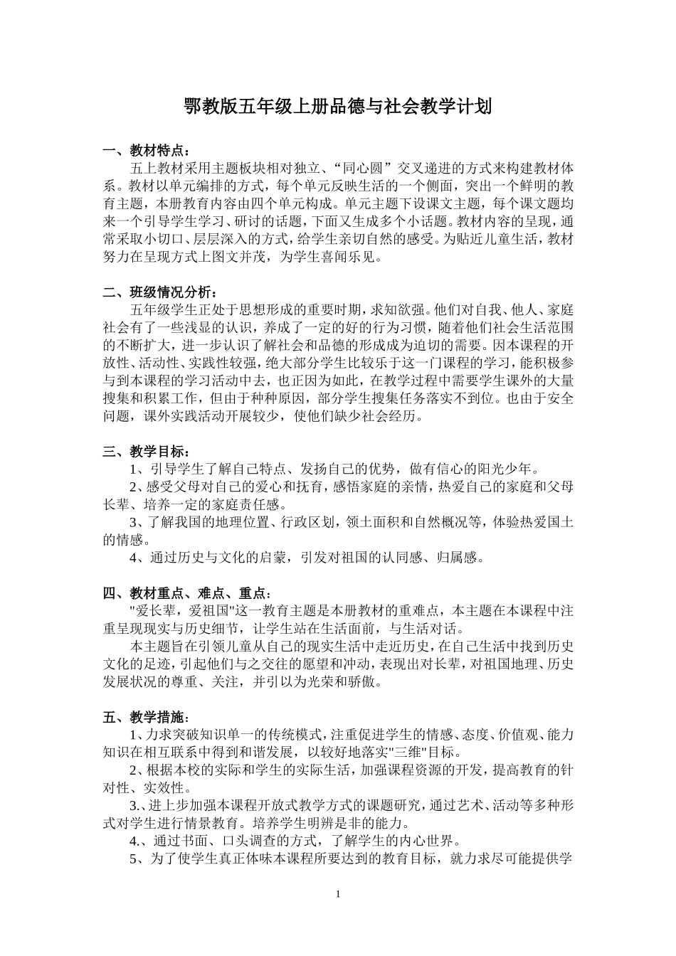 鄂教版五年级品德与社会上册教学计划_第1页