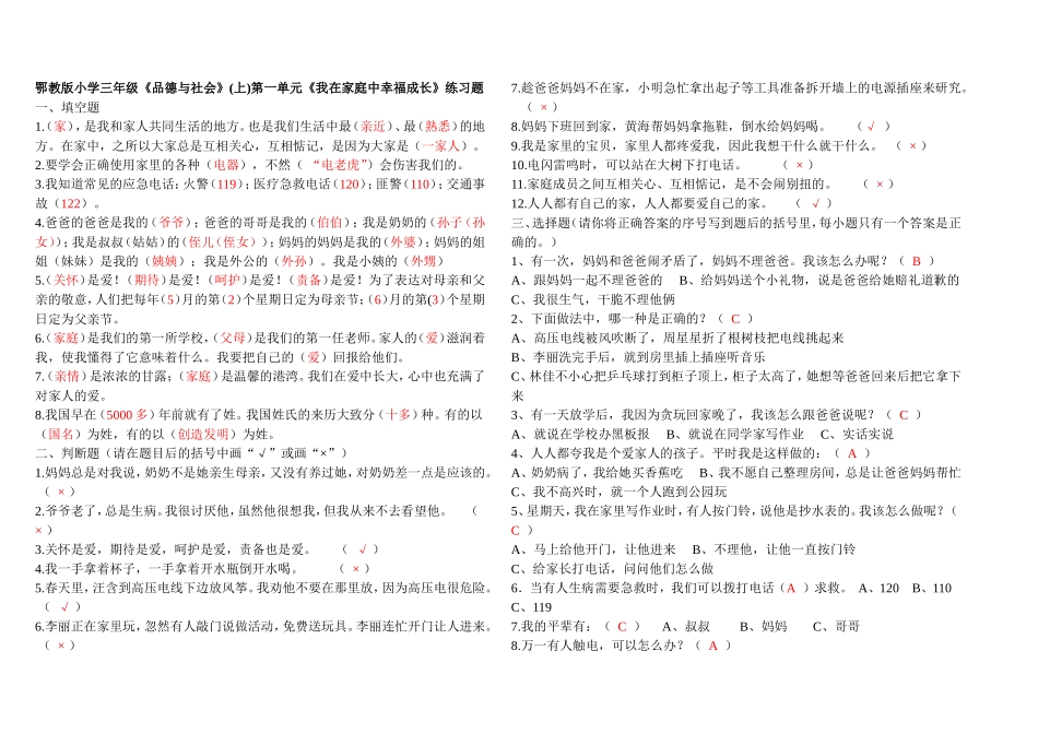 鄂教版小学三年级品德与社会上册分单元练习题及答案(答案与题目融合_可复习使用)_第1页