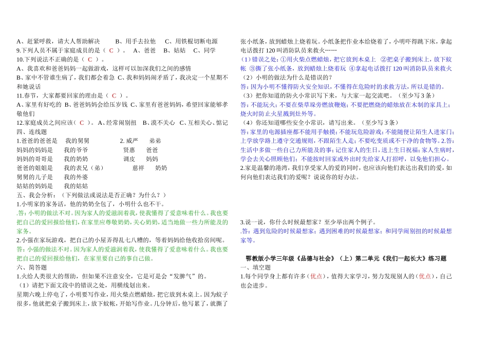 鄂教版小学三年级品德与社会上册分单元练习题及答案(答案与题目融合_可复习使用)_第2页