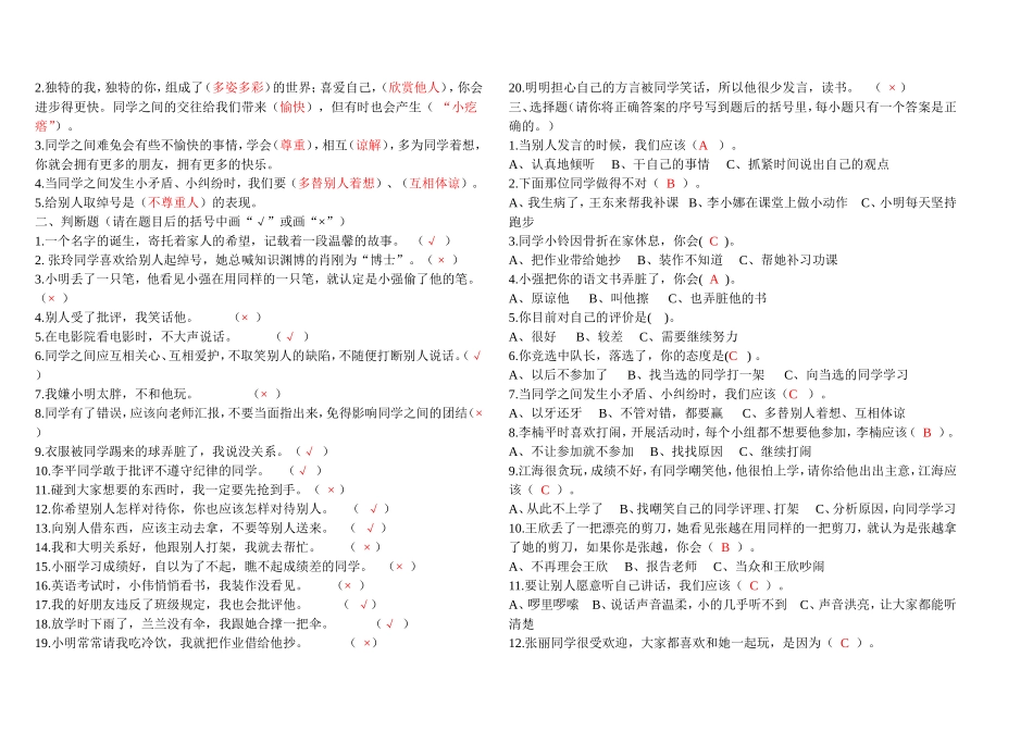 鄂教版小学三年级品德与社会上册分单元练习题及答案(答案与题目融合_可复习使用)_第3页