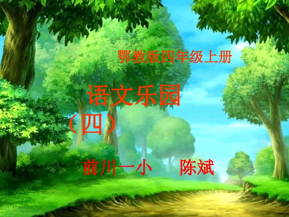 鄂教版四年级上册语文乐园四_第1页