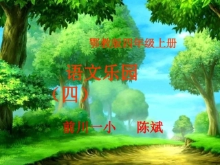 鄂教版四年级上册语文乐园四