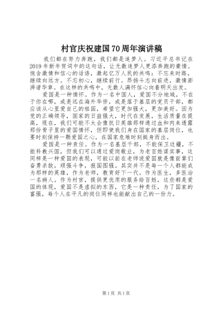 村官庆祝建国70周年演讲稿