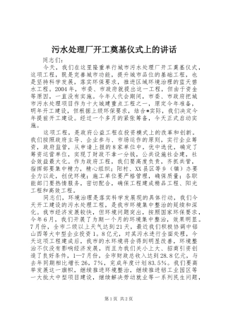 污水处理厂开工奠基仪式上的讲话