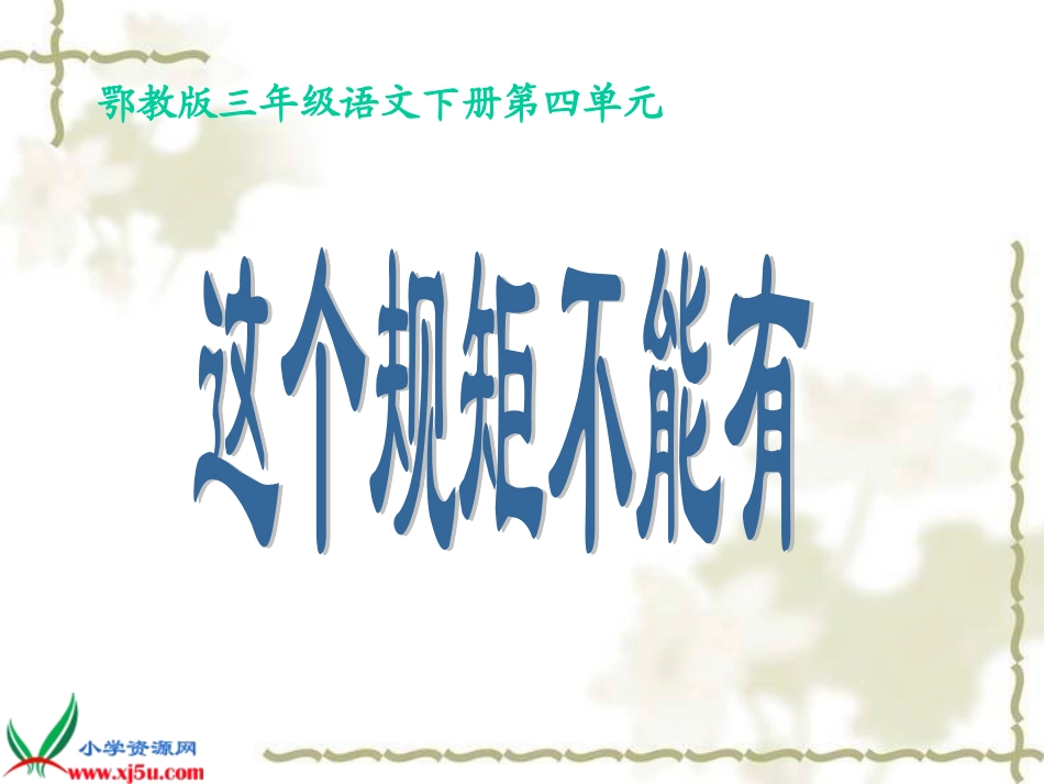 鄂教版三年级下册《这个规矩不能有》课件_第1页
