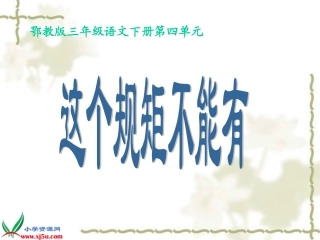 鄂教版三年级下册《这个规矩不能有》课件
