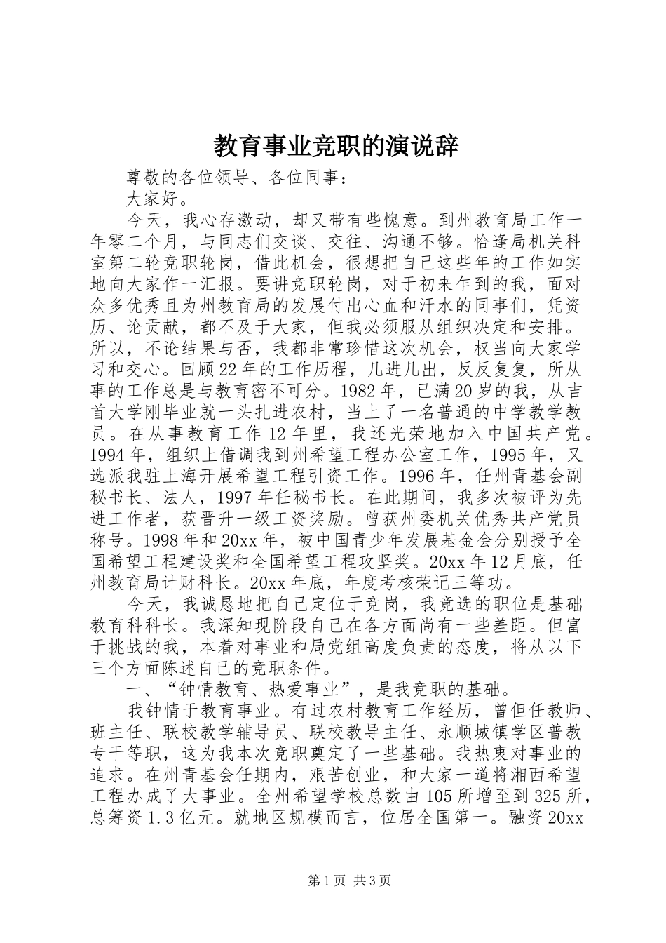 教育事业竞职的演说辞_第1页
