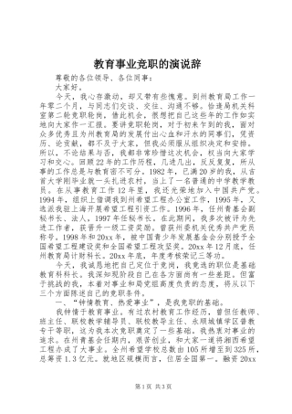 教育事业竞职的演说辞