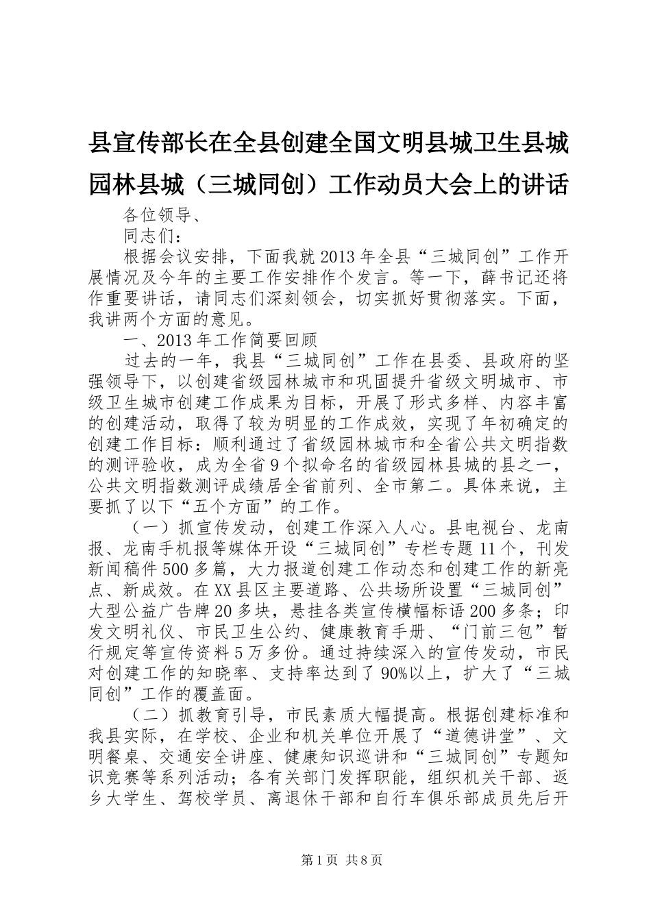 县宣传部长在全县创建全国文明县城卫生县城园林县城（三城同创）工作动员大会上的讲话_第1页