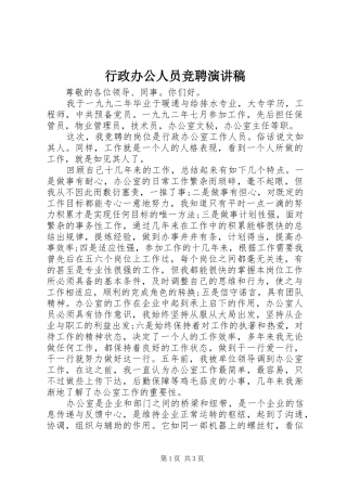 行政办公人员竞聘演讲稿