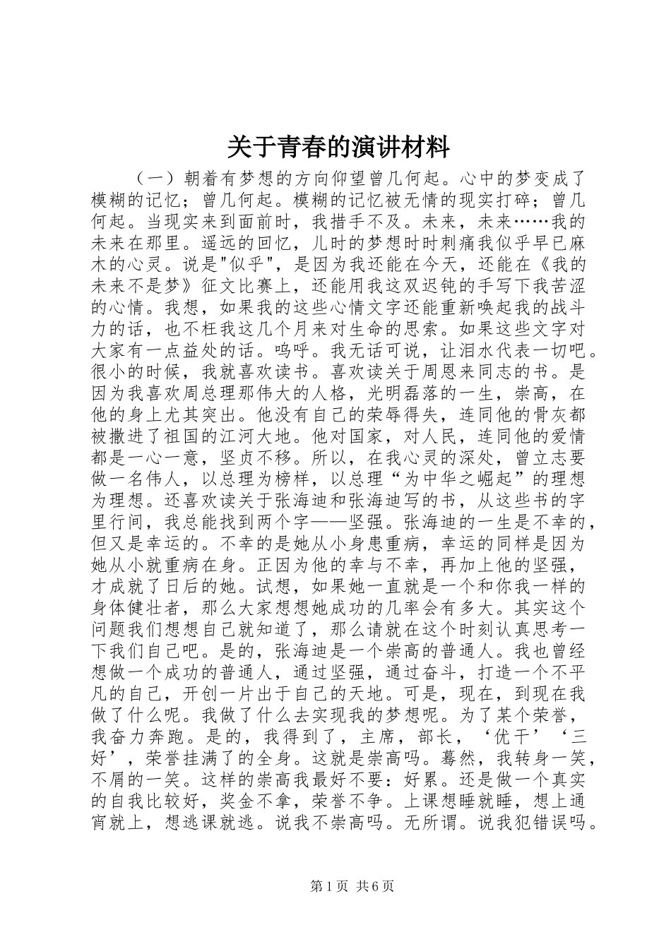 关于青春的演讲材料_第1页