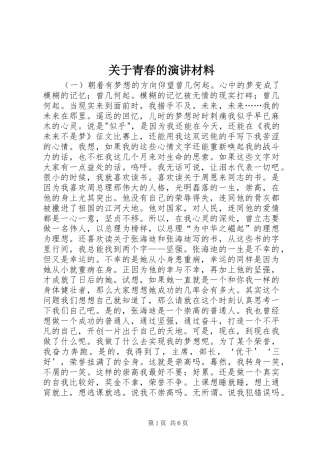 关于青春的演讲材料