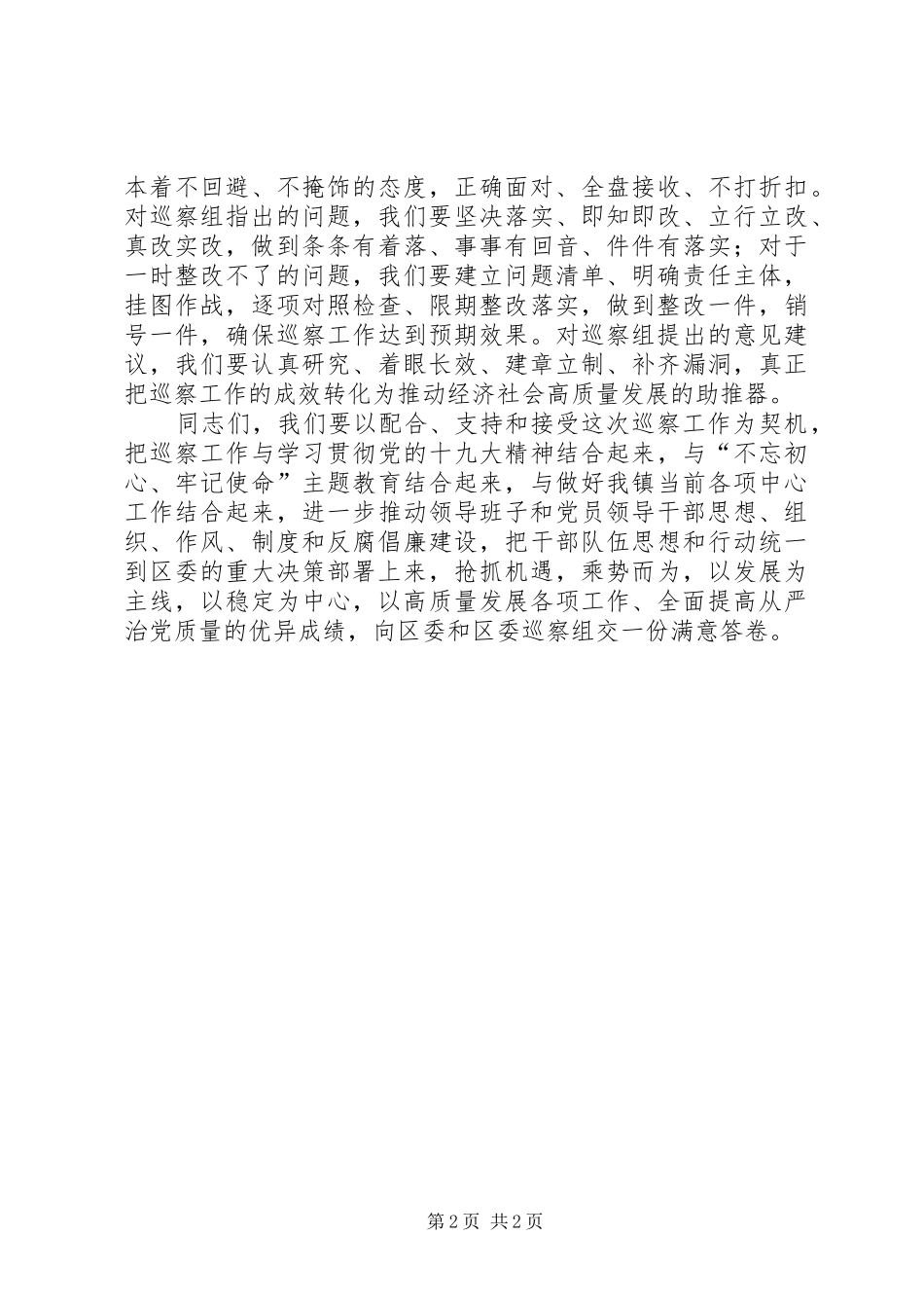 关于巡察工作的表态发言_第2页