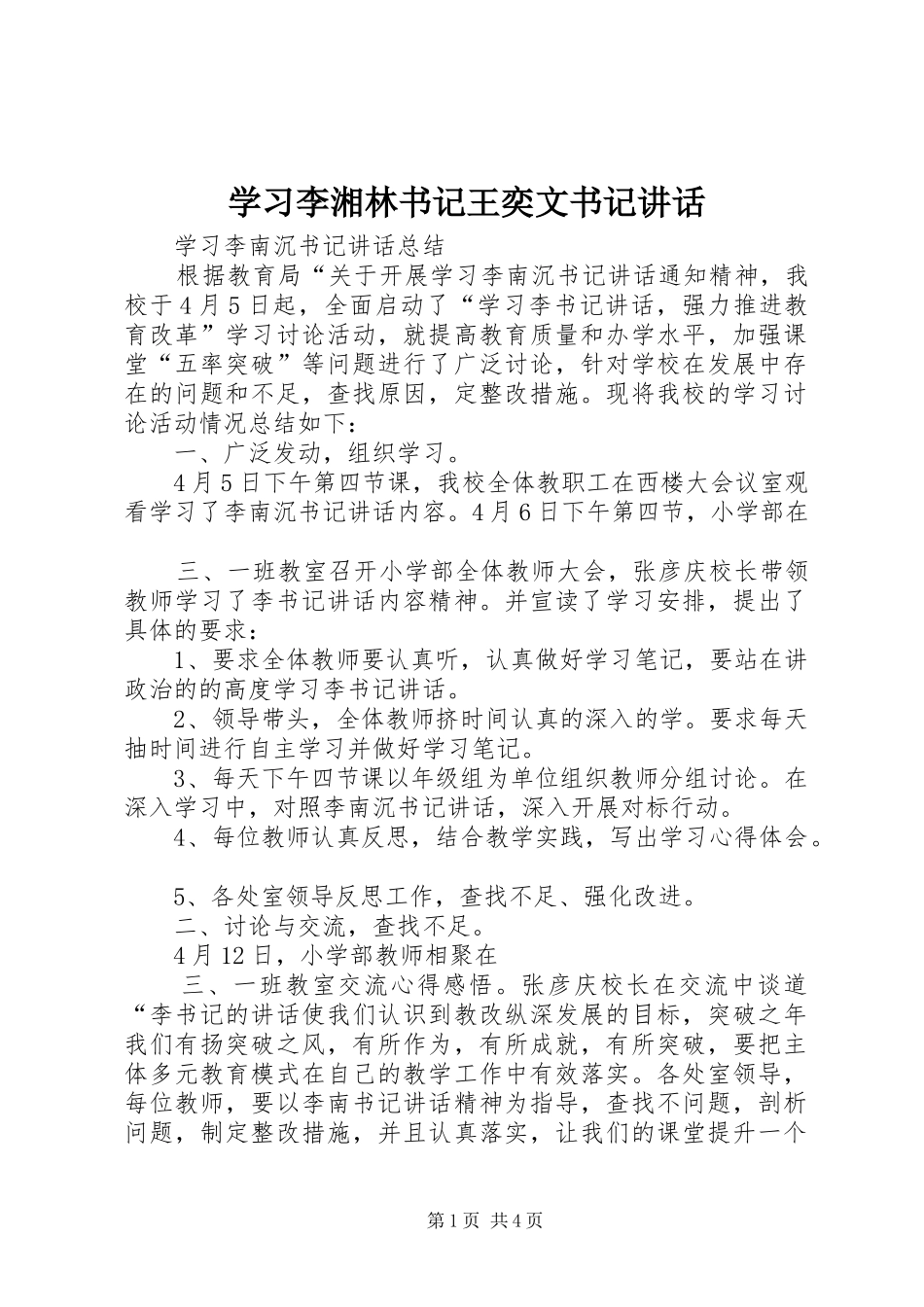 学习李湘林书记王奕文书记讲话_第1页