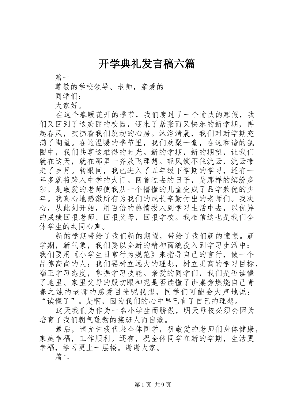 开学典礼发言稿六篇_第1页