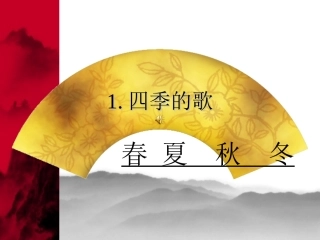 鄂教版第一册《四季的歌》课件