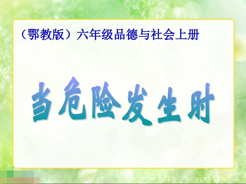 鄂教版品德与社会六年级上册《当危险发生时》PPT课件_第1页