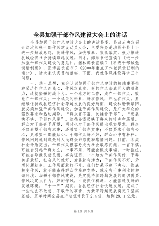 全县加强干部作风建设大会上的讲话