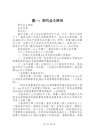 篇一：职代会主持词