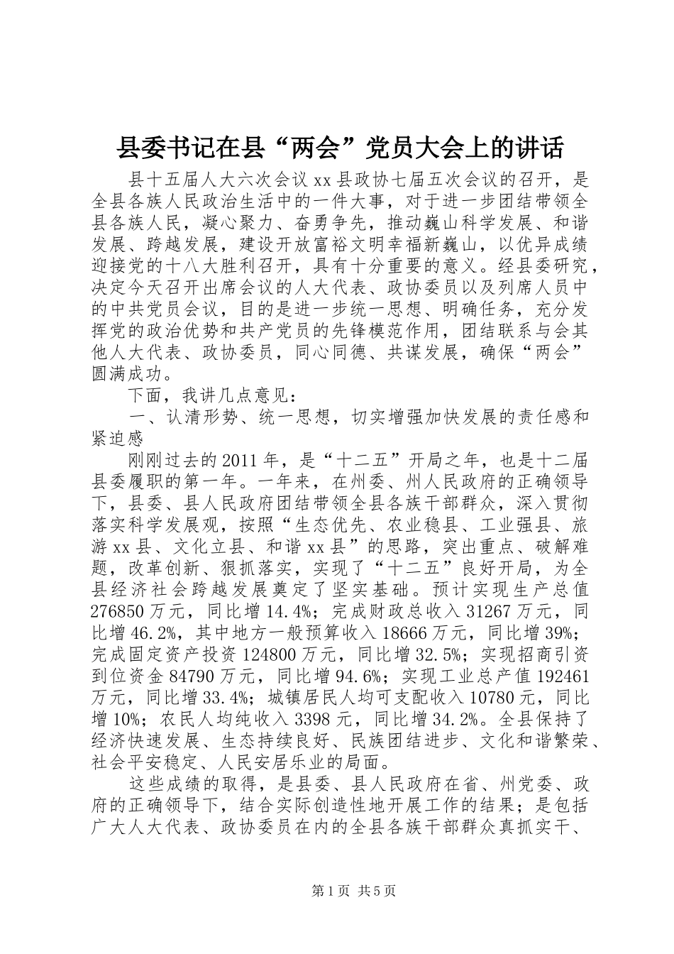 县委书记在县“两会”党员大会上的讲话_第1页