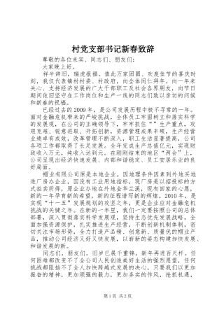 村党支部书记新春致辞