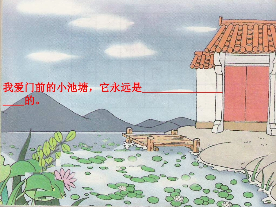 鄂教版一年级下册《我爱门前小池塘》_第3页
