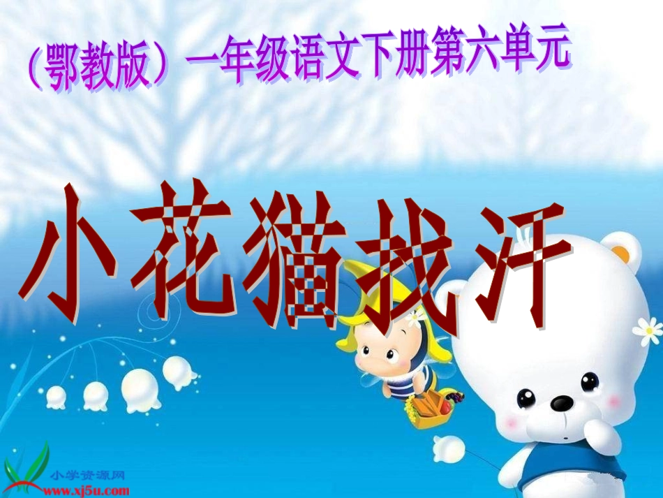 鄂教版一年级语文下册《小花猫找汗_1》PPT_第1页