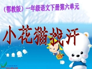 鄂教版一年级语文下册《小花猫找汗_1》PPT