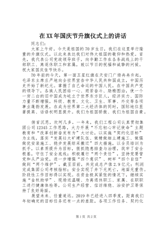 在XX年国庆节升旗仪式上的讲话
