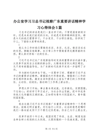 办公室学习习总书记视察广东重要讲话精神学习心得体会5篇