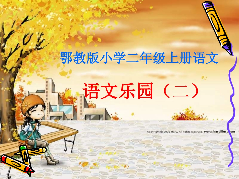 鄂教版小学二年级语文上册语文乐园(二)课件_第1页