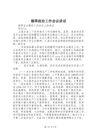 烟草政治工作会议讲话