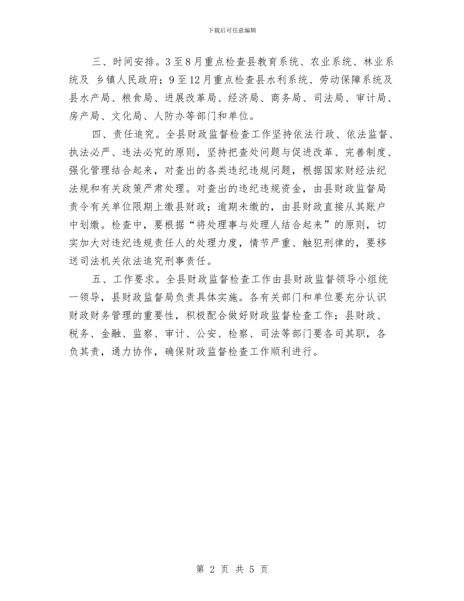 全县财政监督检查通知与全县贯彻实施行政许可法工作会议上的主持词汇编_第2页