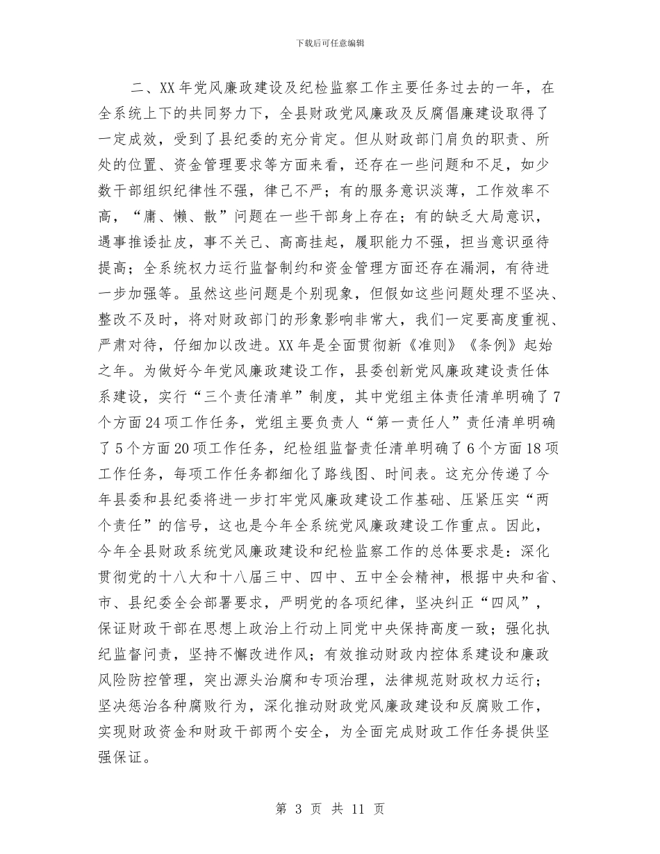 全县财政系统党风廉政暨作风建设工作会议讲话稿与全县货运发展调查汇编_第3页