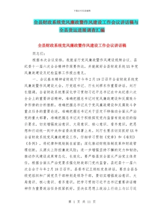 全县财政系统党风廉政暨作风建设工作会议讲话稿与全县货运发展调查汇编