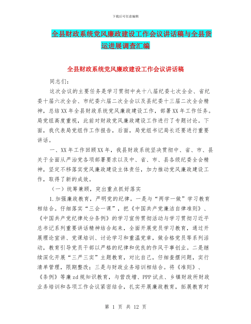 全县财政系统党风廉政建设工作会议讲话稿与全县货运发展调查汇编_第1页