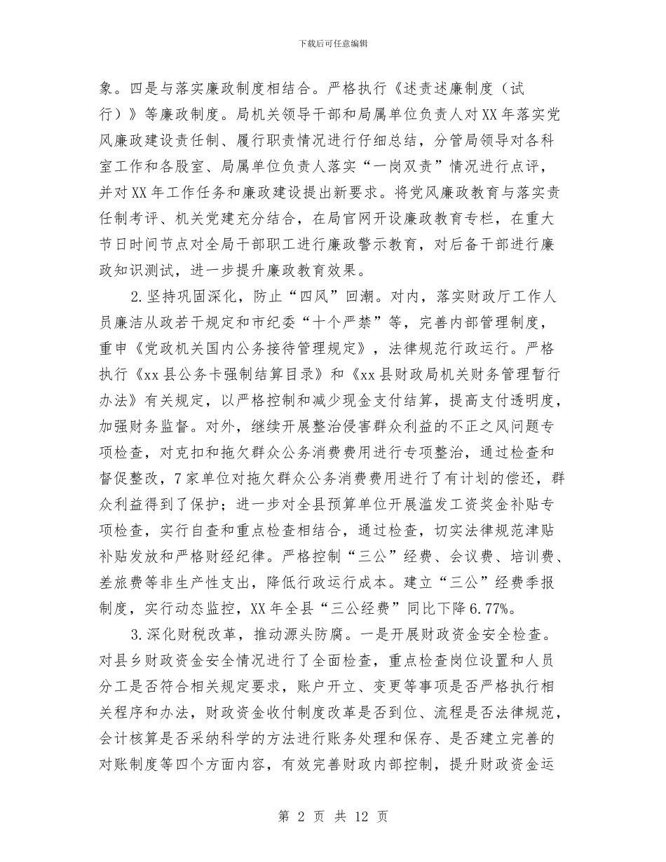 全县财政系统党风廉政建设工作会议讲话稿与全县货运发展调查汇编_第2页