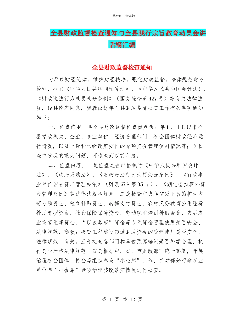 全县财政监督检查通知与全县践行宗旨教育动员会讲话稿汇编_第1页