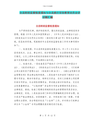 全县财政监督检查通知与全县践行宗旨教育动员会讲话稿汇编