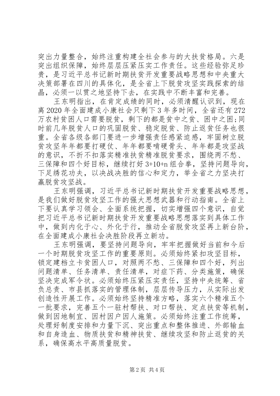 党委书记脱贫攻坚表态发言稿_第2页